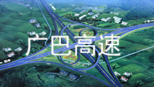 四川威廉希尔williamhill(中国)中文官方网站电力合作伙伴：广巴高速公路