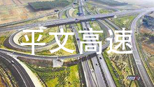 四川威廉希尔williamhill(中国)中文官方网站电力合作伙伴：云南平文高速