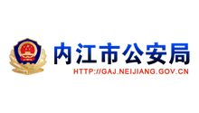 四川威廉希尔williamhill(中国)中文官方网站电力合作伙伴：内江市公安局