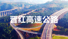 四川威廉希尔williamhill(中国)中文官方网站电力合作伙伴：云南晋红高速公路