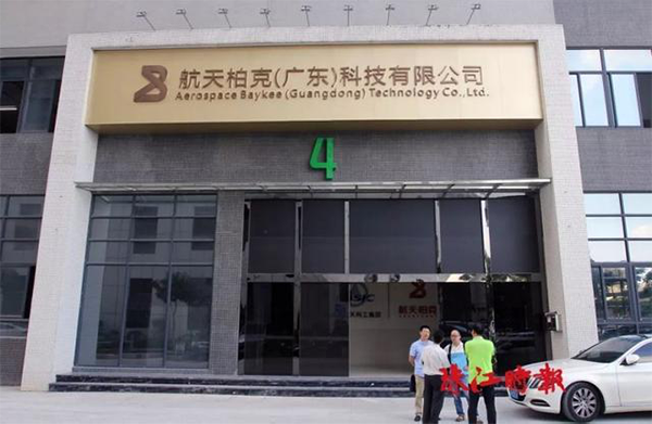 航天柏克（广东）科技有限公司总部大楼