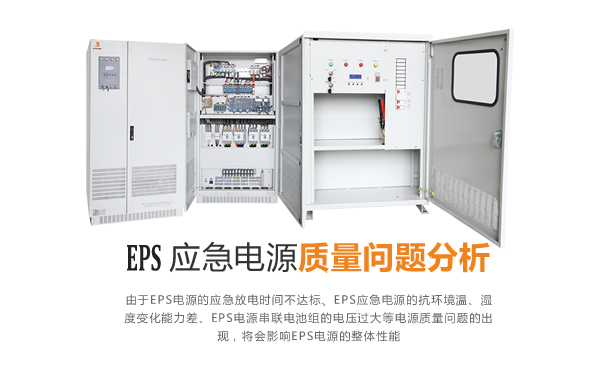 EPS应急电源质量问题分析