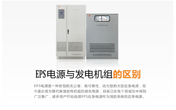 EPS电源与发电机组的区别