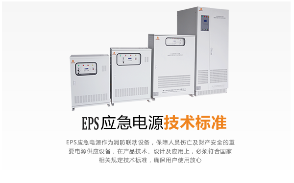 EPS应急电源技术标准