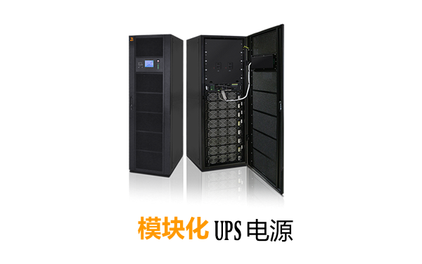 图：四川威廉希尔williamhill(中国)中文官方网站电力航天柏克模块化UPS电源
