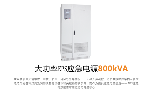 大功率EPS应急电源800kVA--威廉希尔williamhill(中国)中文官方网站电力航天柏克EPS电源