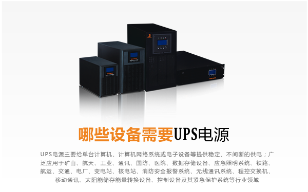 图：四川威廉希尔williamhill(中国)中文官方网站电力UPS电源设备图